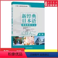 [正版]新经典日本语基础教程第二册第二版外研社供高等学校日语专业使用第2版零基础学日语指导用书 书店书籍