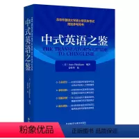 中式英语之鉴(2022年版) 高中通用 [正版]中式英语之鉴2022版北京外国语大学硕士研究生考试参考用书全国翻译专业资