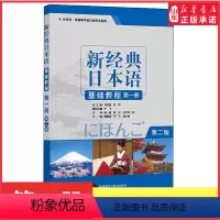 [正版]新经典日本语基础教程第一册第2版大学日语初级入门书零基础自学日语听力会话阅读写作大学日语教程大家的日语 书店书