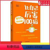 [正版]让自己厉害100倍蔡志忠的学习宝典蔡志忠与弟子仲晋锐联手打造的学习宝典唤醒孩子学习内驱力实现学生自主学习成长书