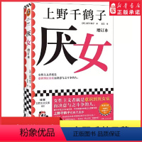 [正版]厌女增订本上野千鹤子经典代表作女性主义者就是意识到厌女症而决意与之斗争的人千万读者的女性主义启蒙书 书店书籍
