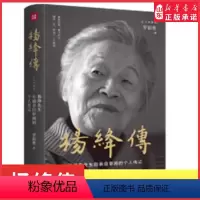 [正版]杨绛传精装典藏版杨绛先生生前亲自审阅的个人传记 真实展现105年的传奇人生和处世智慧 柯灵周国平人物传记书店书