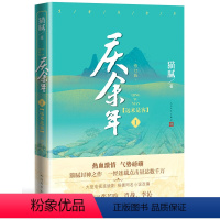 庆余年·远来是客 (第一卷) [正版]庆余年小说1-13册任选猫腻著风起蘋末剑庐红豆四大宗师东山之变张若昀李沁主演同名电