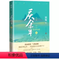庆余年·远来是客 (第一卷) [正版]庆余年小说1-13册任选猫腻著风起蘋末剑庐红豆四大宗师东山之变张若昀李沁主演同名电