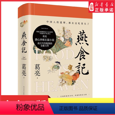 [正版]燕食记葛亮著2023年第十一届茅盾文学奖十强2022中国好书岭南文化长篇小说广州香港美食民国历史小说家国饮食文