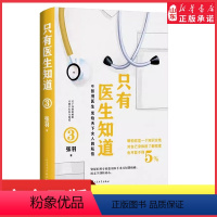 [正版]只有医生知道3张羽医师叙说女性健康知识关于女性身体秘密健康常识女性之书健康科普张羽医生发给天下女人的私信书店书