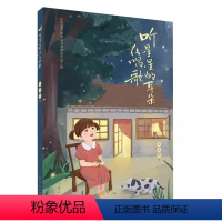 听星星的耳朵在唱歌 [正版]听星星的耳朵在唱歌2023暑期读一本好书四五六年级学生课外阅读山东人民出版社97872091