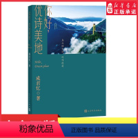 [正版]你好优诗美地成君忆著水煮三国20年后成君忆带你回归田园梦新生代下乡知青成君忆的未来乡村梦 书店书籍