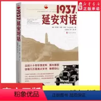 [正版]1937延安对话一部党史价值和现实意义纪实作品美国学者毕森到访延安的见闻与记录延安时期革命实践和思想理论见证纪