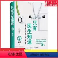 [正版]只有医生知道2张羽医师叙说女性健康知识关于女性身体秘密健康常识女性之书健康科普张羽医生发给天下女人的私信书店书