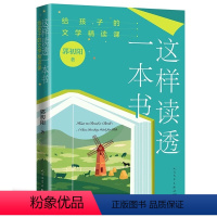 这样读透一本书:给孩子的文学精读课 初中通用 [正版]这样读透一本书:给孩子的文学精读课跟着资深教师郭初阳学习如何上好全