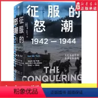 [正版]太平洋战争三部曲2征服的怒潮1942—1944从瓜岛战役到菲律宾海战役伊恩·托尔著世界通史太平洋战争97875