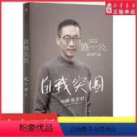 [正版]自我突围西湖大学校长中国科学院院士施一公首部作品韩启德杨振宁钱颖一白岩松张磊鼎力关于人生抉择自我突破和理想追寻
