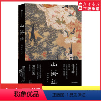[正版]传统丹青版山海经插图珍藏版任才峰绘刘宗迪全本注释150种神怪华丽山海函套素雅典籍书封全本无删减97875217