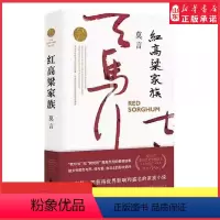 [正版]红高粱家族诺贝尔文学奖得主莫言著自由不羁的想象汪洋恣意的语言莫言负盛名的长篇小说 书店书籍