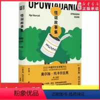 [正版]怪诞故事集 诺贝尔文学奖得主奥尔加托卡尔丘克小说集 怪诞诡异历史科幻奇幻童话讽刺恐怖故事 现当代外国文学小说书