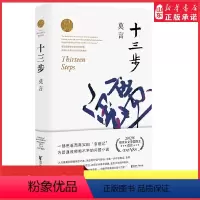 [正版]十三步莫言作品全集莫言长篇小说中国诺贝尔文学奖获得者现当代小说一部荒诞而真实的变貌记为普通教师鸣不平的问题小说