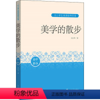 美学的散步 [正版]美学的散步高中部分中国人的美学入门经典 一代美学大师名作典藏课外分级阅读人民文学出版社9787020