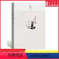 [正版]上学记增订版何兆武口述文婧执笔 一代中国知识分子的幸福和自由 学习之路的历程中国通史人民文学出版社 书店书籍