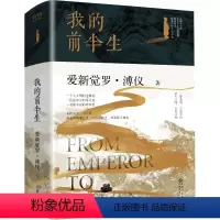 我的前半生 [正版]苏东坡传林语堂纪念典藏精装版 初中学生八年级书目 暑期阅读经典书目9787540484880名人传记
