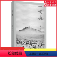 [正版]一切境庆山安妮宝贝2021年全新散文集现代当代文学作品集 生命活动的痕迹与标记 9787020160587书店