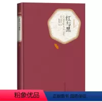 红与黑 [正版]红与黑精装版名著名译丛书 (法)司汤达 人民文学出版社9787020104451 外国文学世界名著 书店