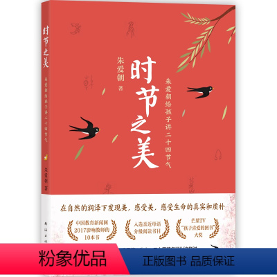 时节之美:朱爱朝给孩子讲二十四节气 [正版]时节之美朱爱朝给孩子讲二十四节气为小学生打造的节气之书助力大语文阅读小学生课