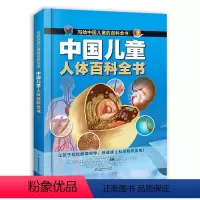 中国儿童人体百科全书 [正版]中国儿童人体百科全书写给中国儿童的百科全书全彩手绘精装版带孩子探索生命了解自己揭秘人体小学