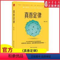 [正版]真香定律藏在幽微人性中的心理秘密有趣又实用的日常行为心理指南为何语言与行动总是背道而驰群体与社会如何影响自我书