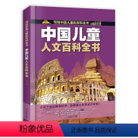 中国儿童人文百科全书 [正版]中国儿童人文百科全书写给中国儿童的百科全书全彩手绘精装版带孩子走进人文知识科普小学生课外世