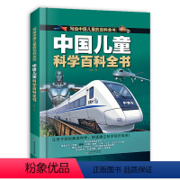 中国儿童科学百科全书 [正版]中国儿童科学百科全书写给中国儿童的百科全书全彩手绘精装版带孩子探索科学世界让孩子轻松学科学