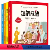 趣解成语(全4册) [正版]趣解成语全4册成语故事大全小学生版中华成语故事儿童绘本一二三四年级看的课外阅读书儿童趣味漫画