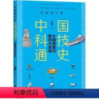 大国重器与新四大发明 [正版]大国重器与新四大发明彩图青少版中国科技通史6-9-12岁中小学生课外阅读科普百科全书青少年