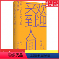 [正版]2023年度中国好书欢迎来到人间茅盾文学奖得主毕飞宇睽违十五年长篇力作鲁迅文学奖当代长篇小说 致每一个被迫完美