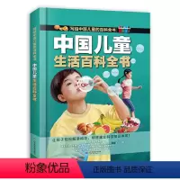 中国儿童生活百科全书 [正版]中国儿童生活百科全书写给中国儿童的百科全书全彩手绘精装版带孩子走进趣味生活让孩子轻松学科学