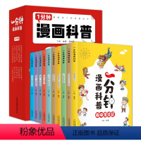 一分钟漫画科普(全10卷) [正版]一分钟漫画科普全10册彩色版10个科学主题为8-11岁孩子展现搞笑的漫画情节诙谐的人