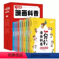 一分钟漫画科普(全10卷) [正版]一分钟漫画科普全10册彩色版10个科学主题为8-11岁孩子展现搞笑的漫画情节诙谐的人
