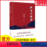 [正版]河边的错误余华先锋代表作朱一龙主演戛纳入围电影同名小说原著古典爱情偶然事件一九八六年 余华代表性的中篇佳作小说