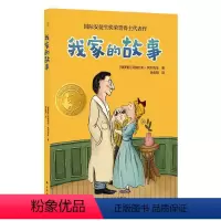 我家的故事 [正版]小译林国际大奖童书我家的故事国际安徒生奖荣誉得主代表作新锐插画师创作精美插画立足家庭校园生活直指教育
