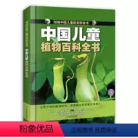 中国儿童植物百科全书 [正版]中国儿童植物百科全书写给中国儿童的百科全书全彩手绘精装版带孩子探索植物世界的图文科普书小学
