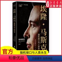 [正版]埃隆马斯克 脑机接口与人类永生硅谷钢铁侠创造未来的人日本科技界对马斯克的独特解读火星移民等热点内容财之道丛书书