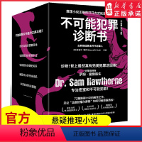 [正版]不可能犯罪诊断书全6册爱德华霍克著爱伦坡奖终身成就奖得主的12篇殿堂之作神探萨姆霍桑医生古典本格悬疑推理小说书