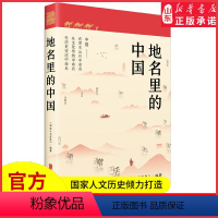 [正版]地名里的中国国家人文历史倾力打造随书一套四张四季山水书签一部重新认识中国的百科全书地理文化历史人文科普书店