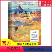 [正版]摆渡人2重返荒原500万册纪念版一本给所有人的勇气之书无论顺境逆境都要学会自渡克莱儿经典代表作97875500