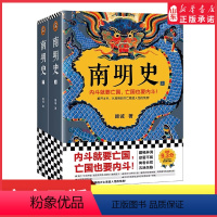 [正版]南明史全2册获中国国家图书奖明史大家顾诚代表作从南明的灭亡看透人性的荒唐小说般荡气回肠读得人酣畅淋漓欲罢不能