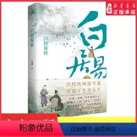 [正版]白居易传长安居大不易看长恨歌主白居易如何过出松弛感的人生历经坎坷居不易笑看平生真乐天9787554619735