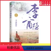 [正版]李商隐传诗歌史上的弹幕之王林黛玉讨厌叶嘉莹盛赞还原一个谜一般的诗人的一生一口气看完大唐情圣李商隐的一生 书店书