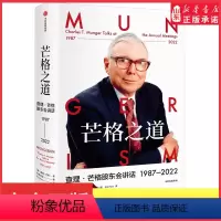 [正版]芒格之道查理·芒格股东会讲话1987-2022查理芒格著精装穷查理宝典后巴菲特导师查理芒格全新投资与智慧之书