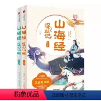 山海经捉妖记(全二册) [正版]7-10岁山海经捉妖记全2册郭晓东著四海八荒的历险中学古文涨知识 一览山海经的奇人异兽中