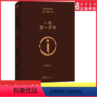 [正版]一句顶一万句刘震云作品茅盾文学奖获奖作品书写中国人的千年孤独人间多少事两三笑话中现当代文学作品 书店书籍